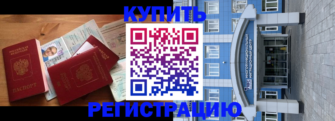 временная регистрация купить в Мариинске